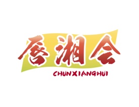 唇湘会 CHUNXIANGHUI