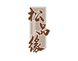 松品缘 SONGPINYUAN