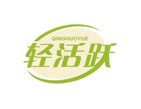 轻活跃 QINGHUOYUE