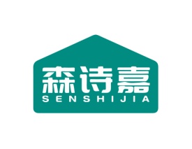 森诗嘉 SENSHIJIA
