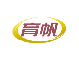 育帆