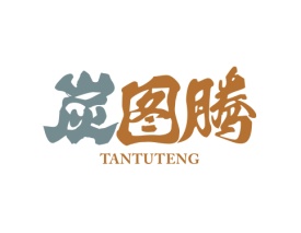 炭图腾 TANTUTENG