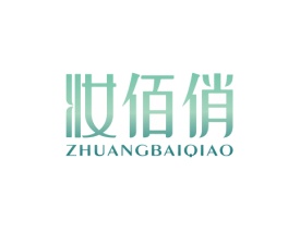 妆佰俏 ZHUANGBAIQIAO