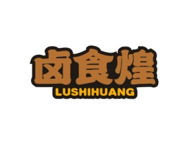 卤食煌 LUSHIHUANG