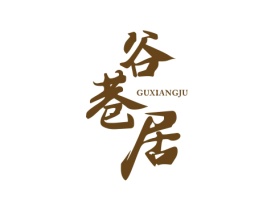 谷巷居 GUXIANGJU