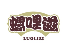 螺哩滋 LUOLIZI