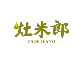 灶米郎 ZAOMILANG