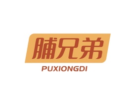 脯兄弟 PUXIONGDI