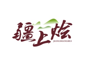 疆上烩JIANGSHANGHUI