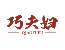 巧夫妇 QIAOFUFU