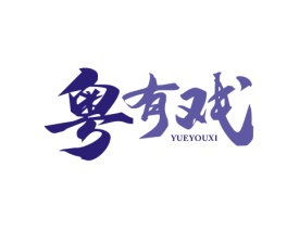 粤有戏 YUEYOUXI