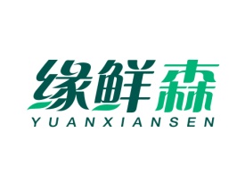 缘鲜森 YUANXIANSEN