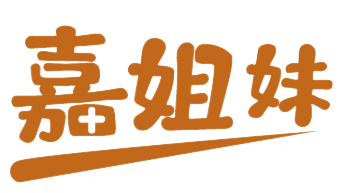 嘉姐妹