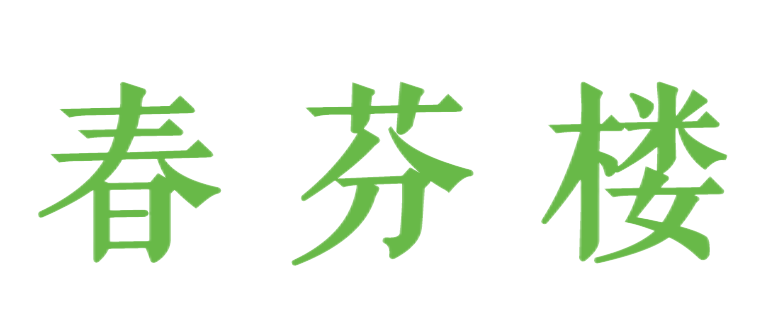 春芬楼