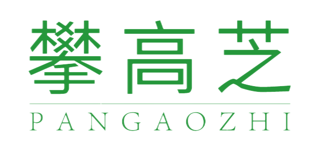 攀高芝PANGAOZHI