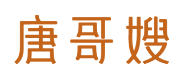 唐哥嫂