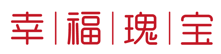 幸福瑰宝