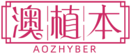 澳植本AOZHYBER