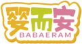婴而安BABAERAM