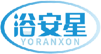 浴安星YORANXON