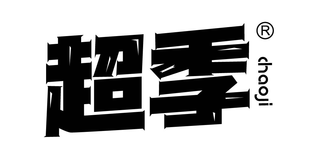 超季