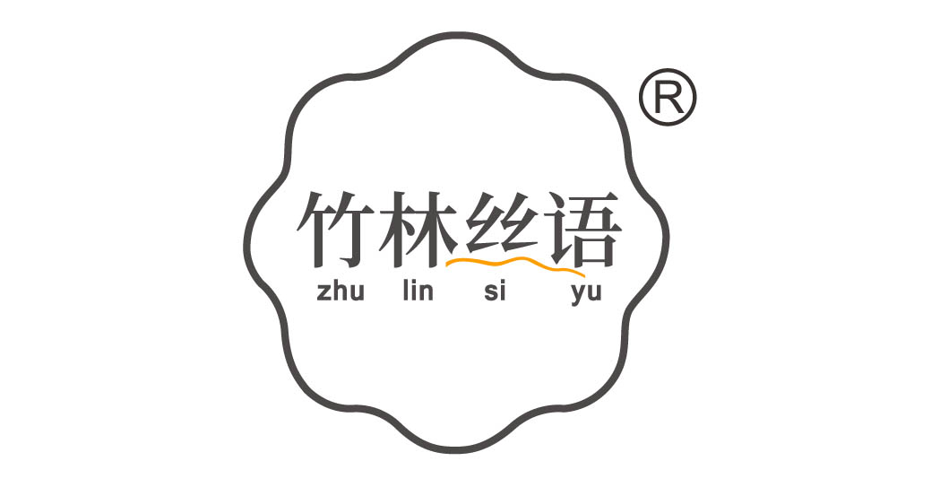 竹林丝语