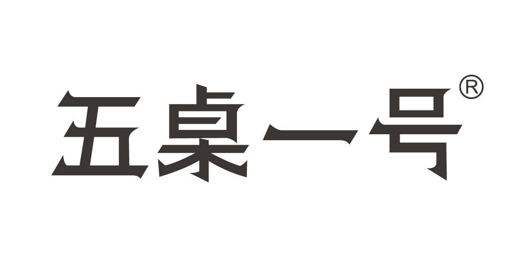 五桌一号
