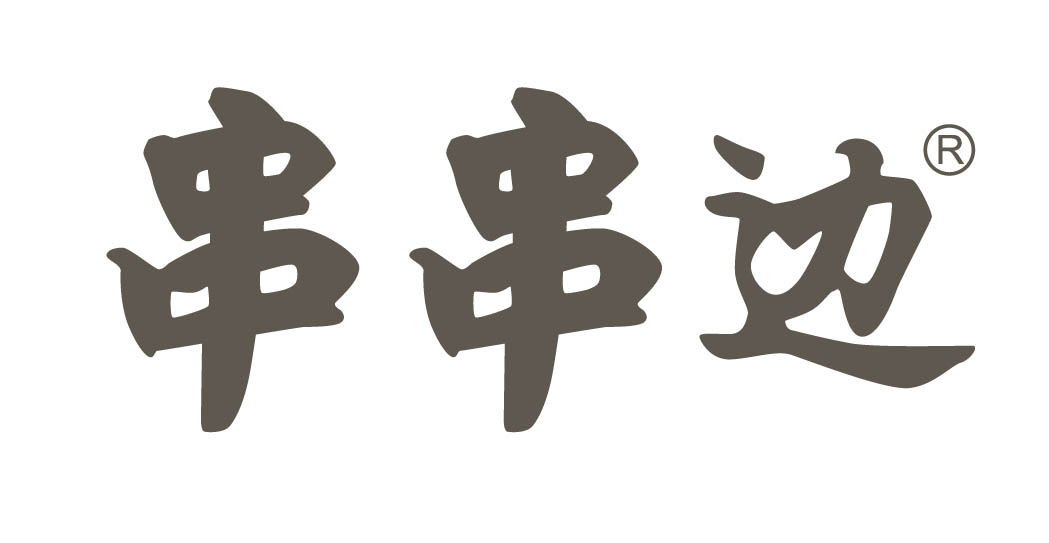 串串边