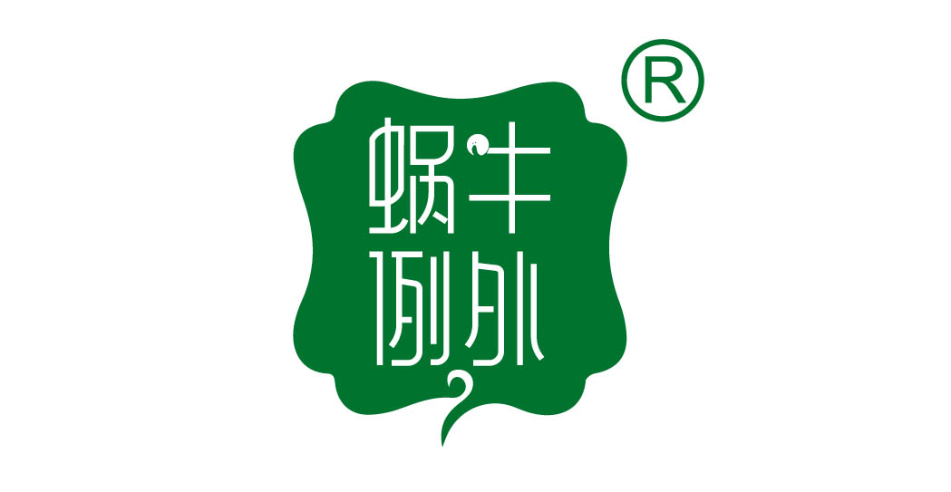 蜗牛例外