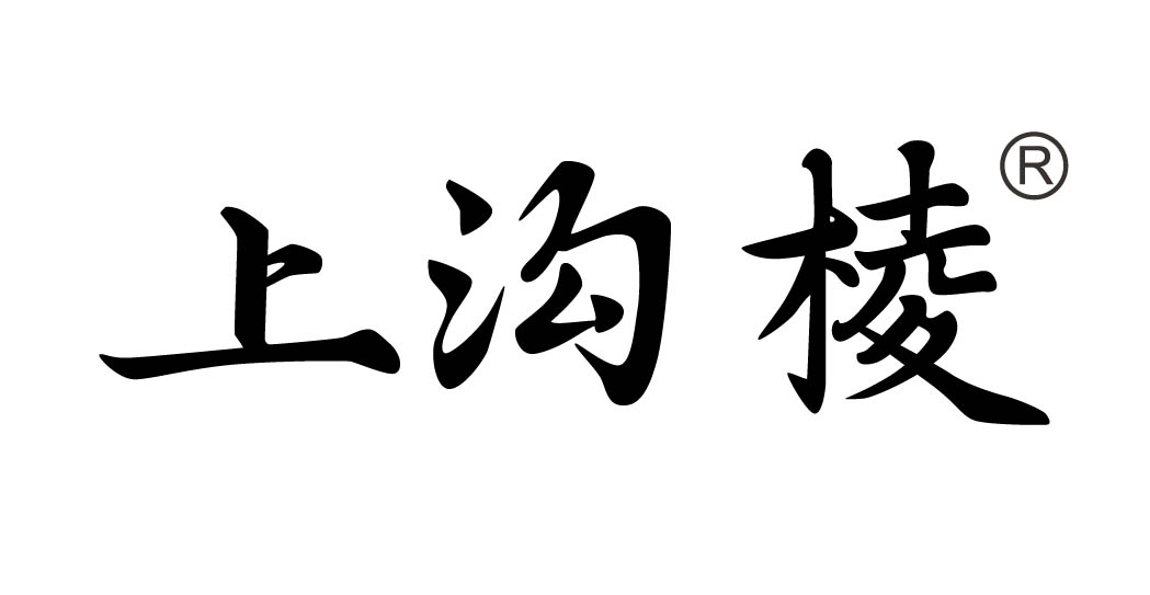 上沟棱