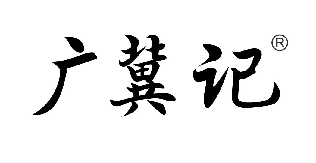 广冀记