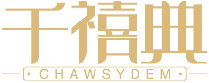 千禧典CHAWSYDEM