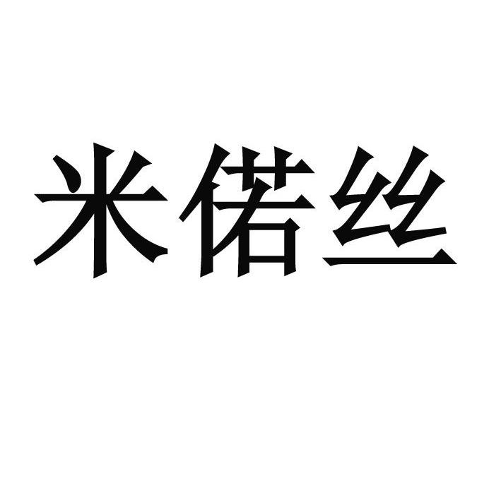 米偌丝