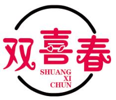 双喜春