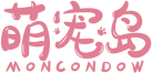 萌宠岛MONCONDOW