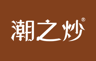 潮之炒