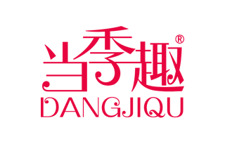 当季趣