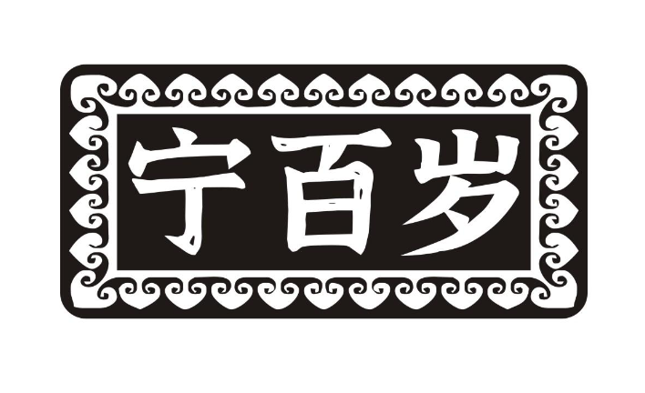宁百岁