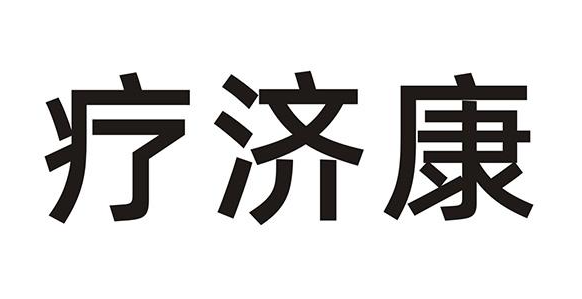 疗济康