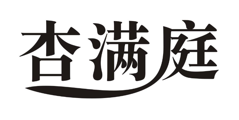 杏满庭