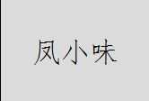凤小味