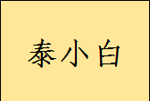 泰小白