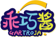 乖巧酱GARTROJA