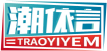 潮依言TRAOYIYEM