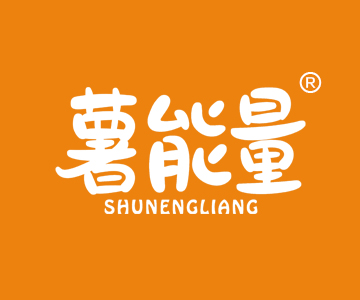 薯能量SHUNENGLIANG