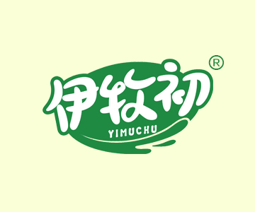 伊牧初YIMUCHU