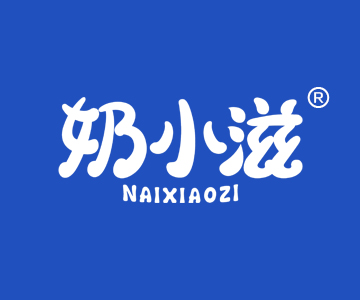 奶小滋NAIXIAOZI