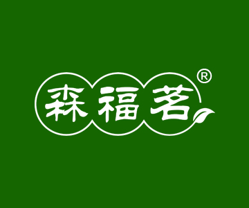森福茗