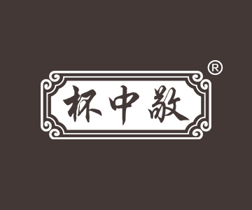 杯中敬