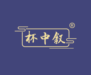 杯中叙